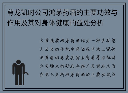 尊龙凯时公司鸿茅药酒的主要功效与作用及其对身体健康的益处分析